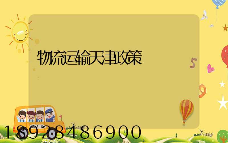 物流运输天津政策