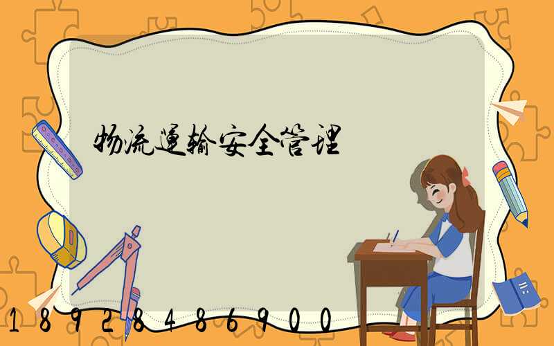 物流运输安全管理