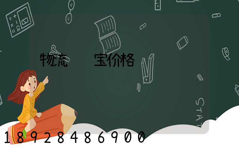 物流运输宝价格