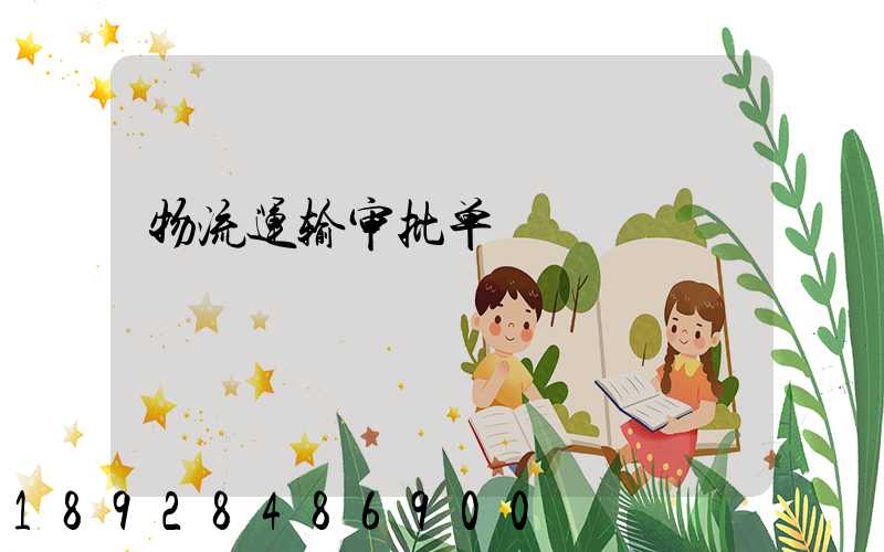 物流运输审批单