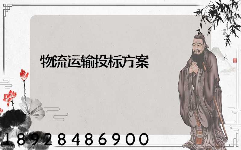 物流运输投标方案
