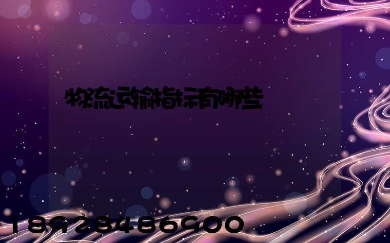 物流运输指标有哪些