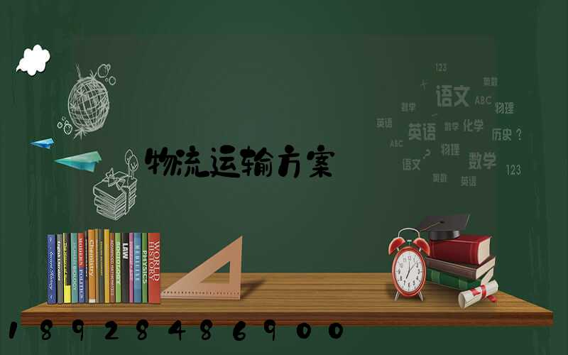 物流运输方案