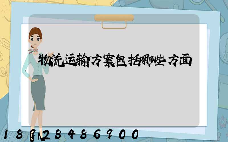 物流运输方案包括哪些方面