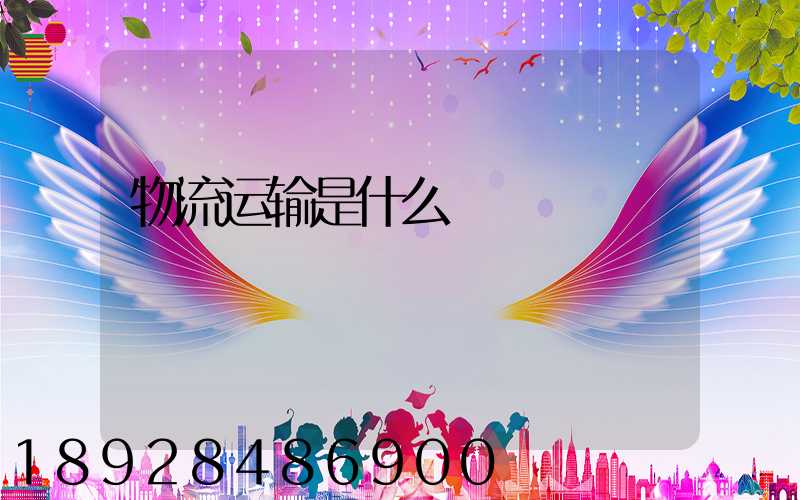 物流运输是什么