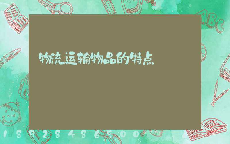 物流运输物品的特点