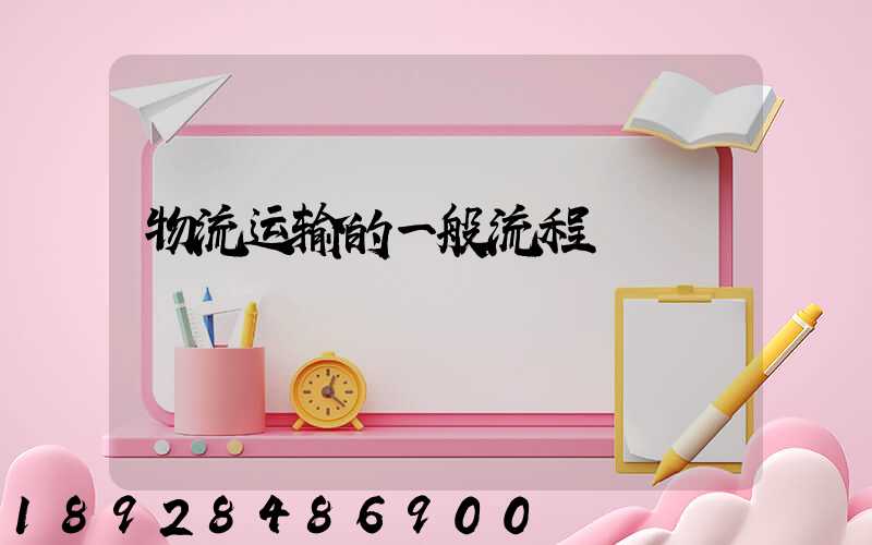 物流运输的一般流程