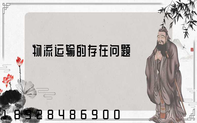 物流运输的存在问题