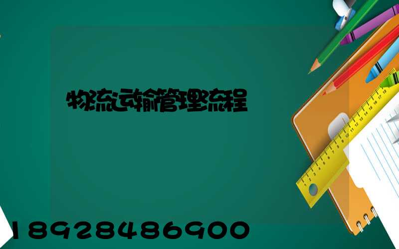 物流运输管理流程