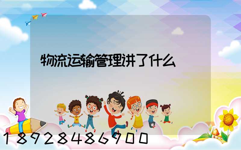 物流运输管理讲了什么