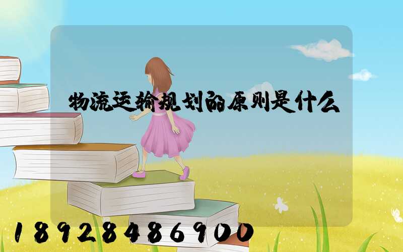 物流运输规划的原则是什么