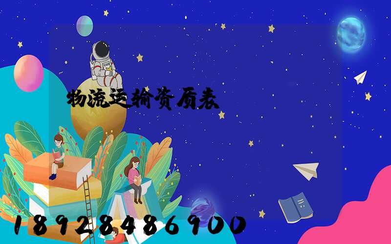 物流运输资质表