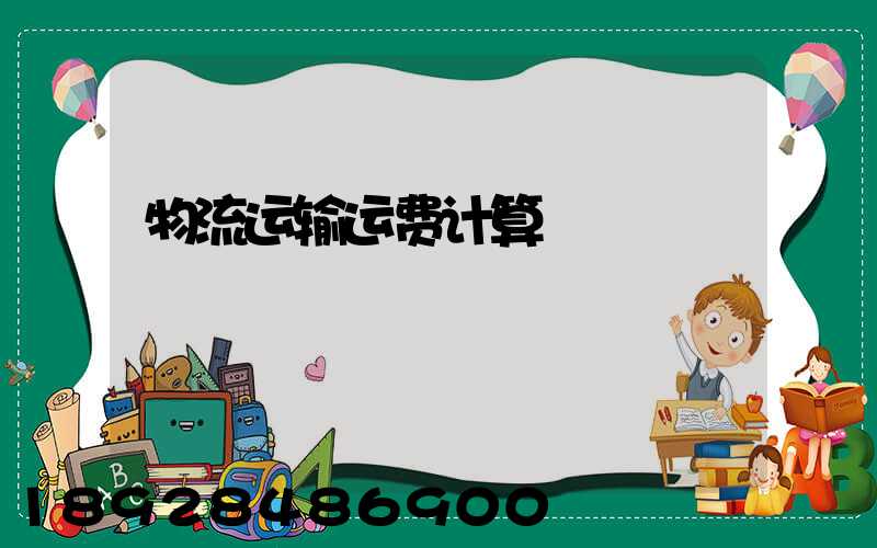 物流运输运费计算