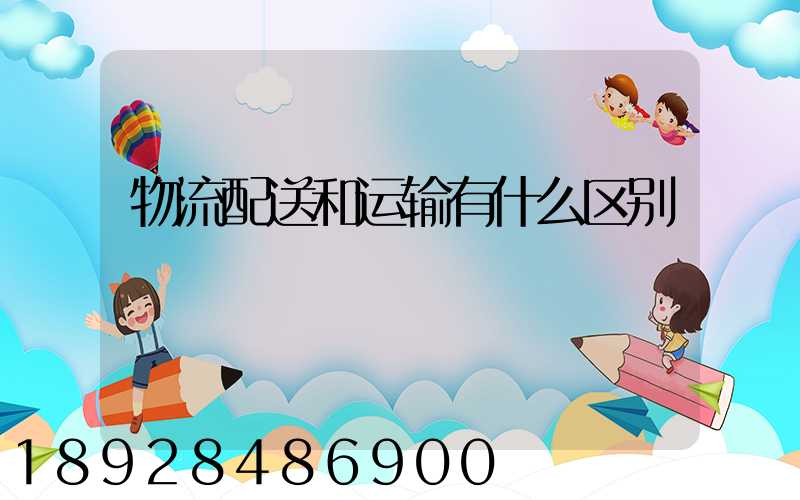 物流配送和运输有什么区别