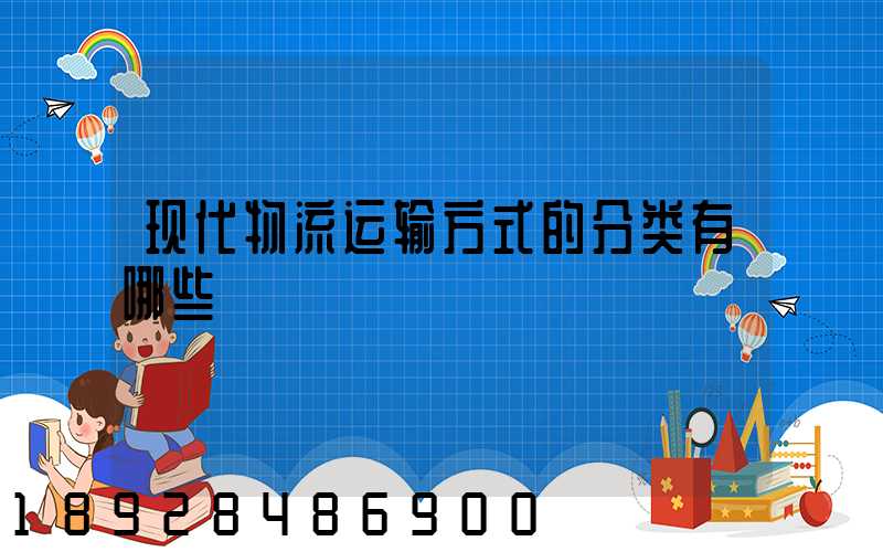 现代物流运输方式的分类有哪些