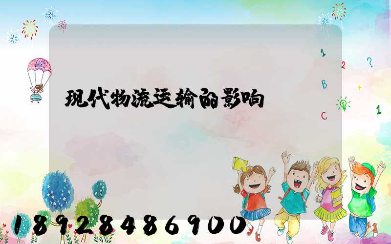 现代物流运输的影响