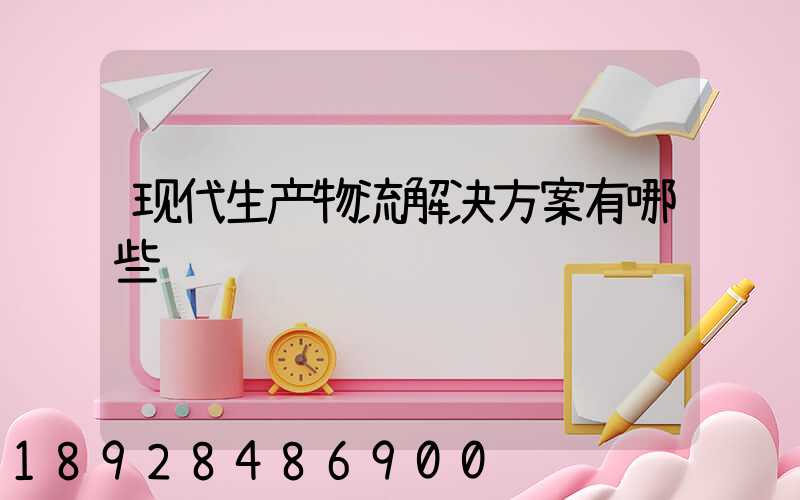 现代生产物流解决方案有哪些