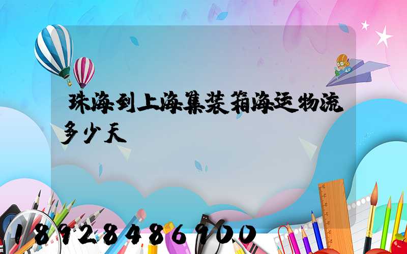 珠海到上海集装箱海运物流多少天