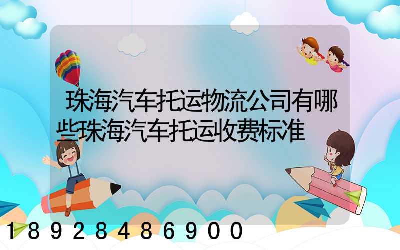 珠海汽车托运物流公司有哪些珠海汽车托运收费标准