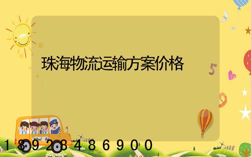 珠海物流运输方案价格