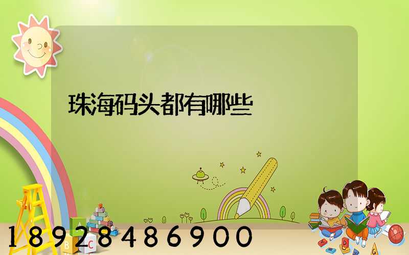 珠海码头都有哪些