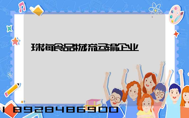 珠海食品物流运输企业