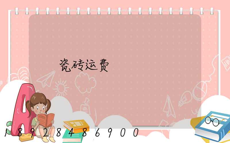 瓷砖运费