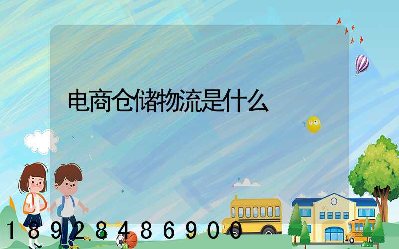 电商仓储物流是什么