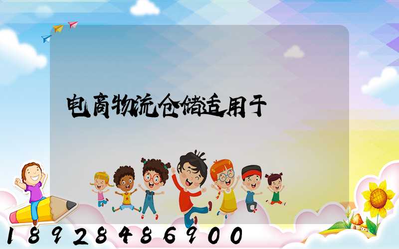 电商物流仓储适用于