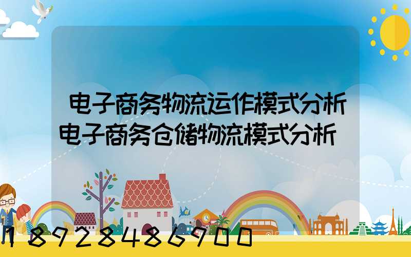 电子商务物流运作模式分析电子商务仓储物流模式分析