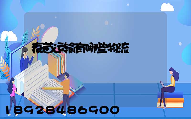 疫苗运输有哪些物流