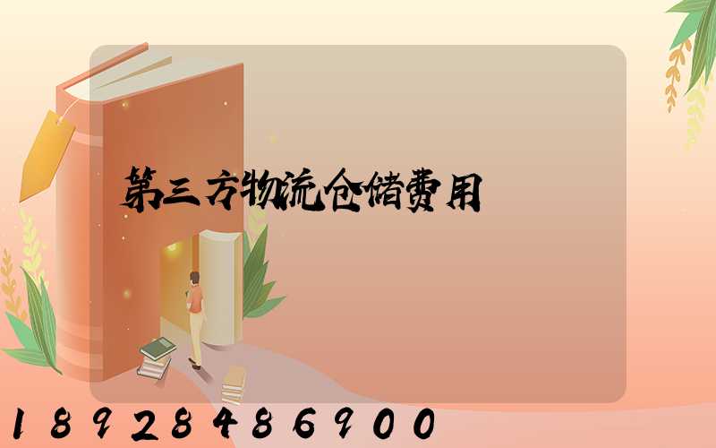 第三方物流仓储费用