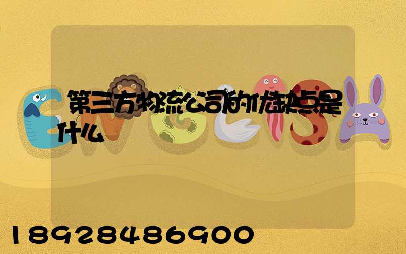 第三方物流公司的优缺点是什么