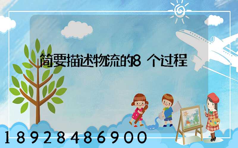 简要描述物流的8个过程