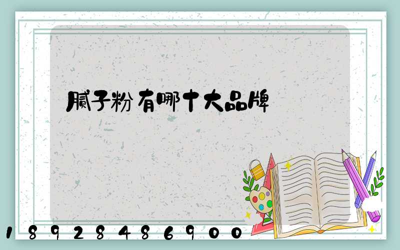 腻子粉有哪十大品牌