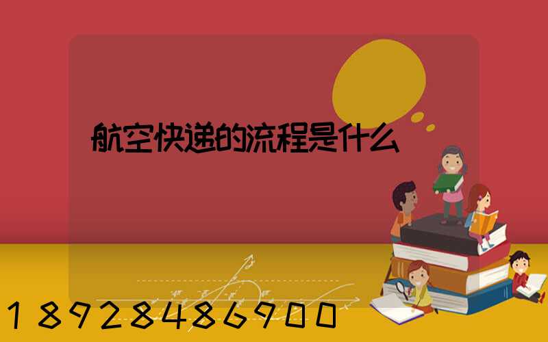 航空快递的流程是什么