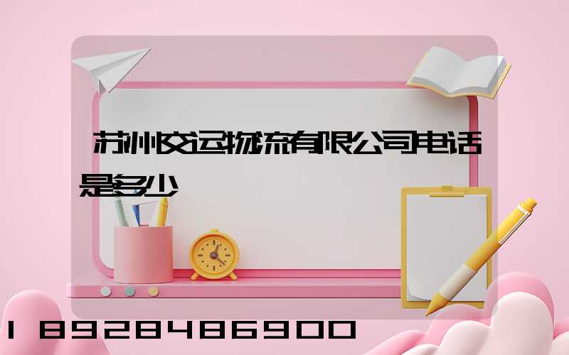 苏州交运物流有限公司电话是多少