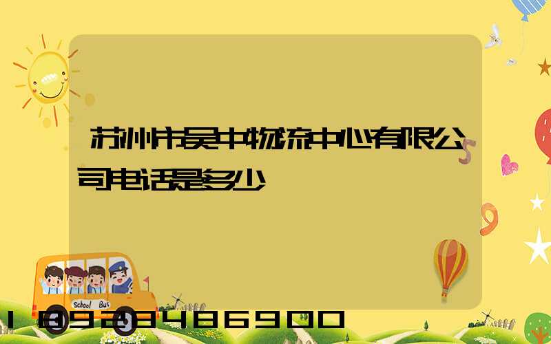 苏州市吴中物流中心有限公司电话是多少