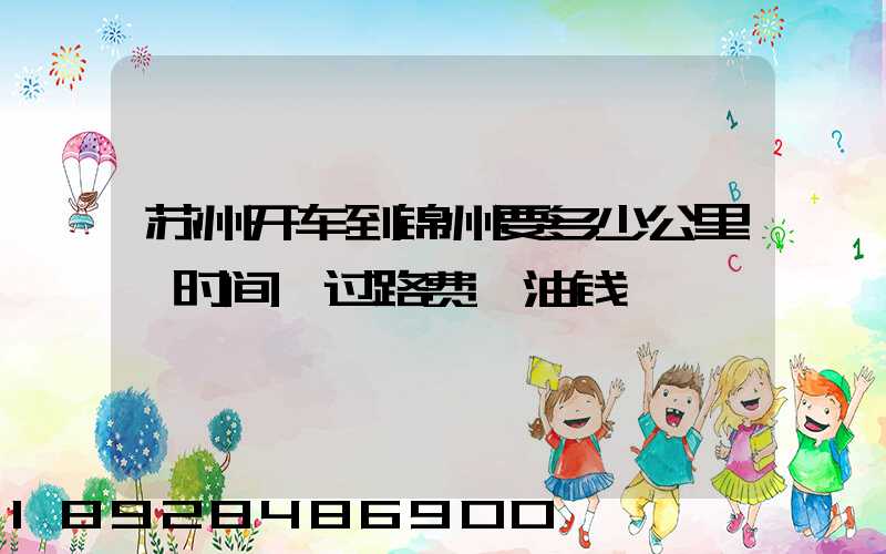 苏州开车到锦州要多少公里,时间,过路费,油钱