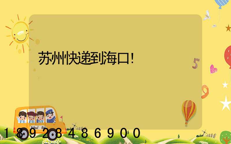 苏州快递到海口!