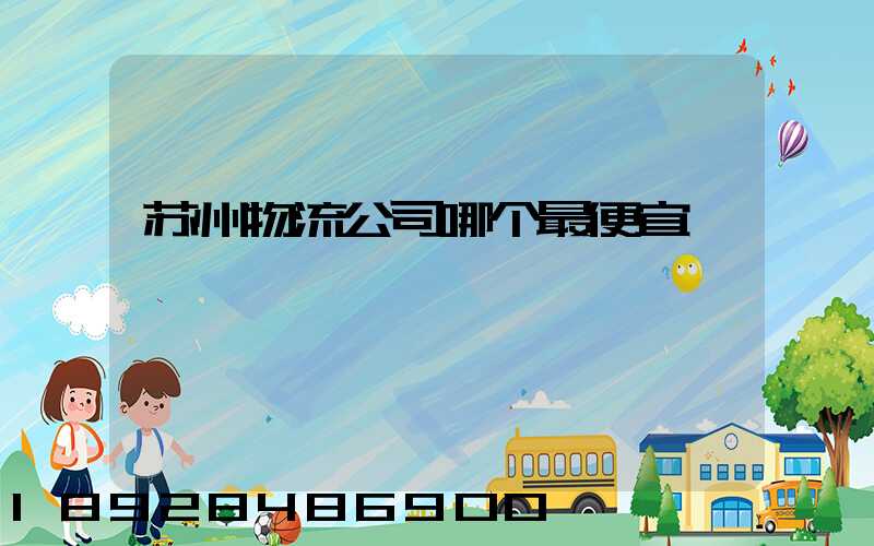 苏州物流公司哪个最便宜