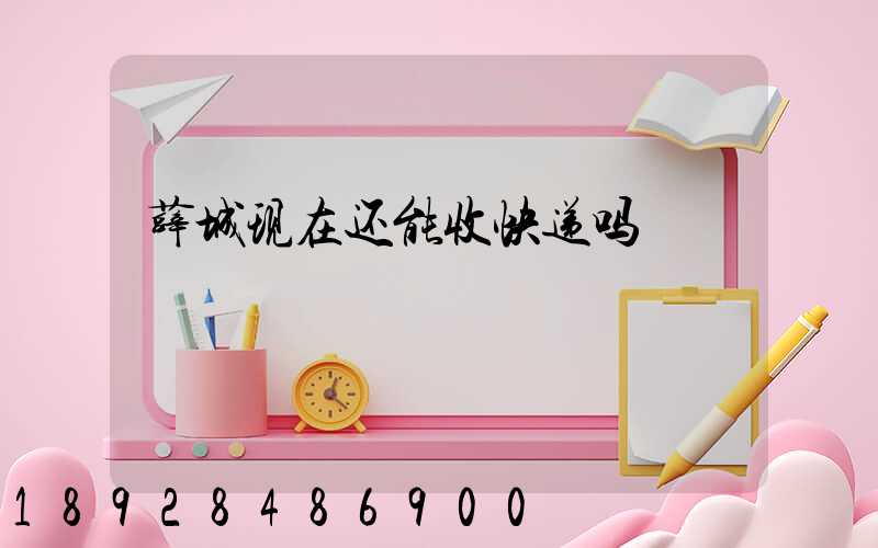 薛城现在还能收快递吗