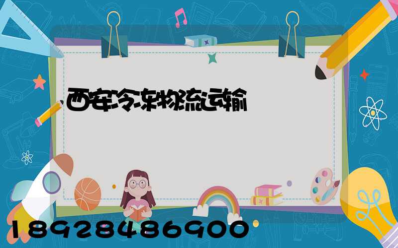 西安冷冻物流运输