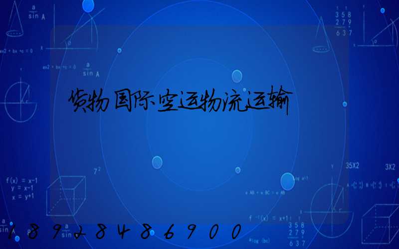 货物国际空运物流运输