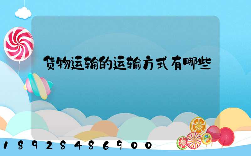 货物运输的运输方式有哪些