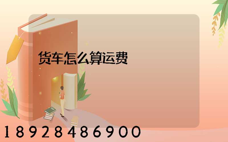 货车怎么算运费