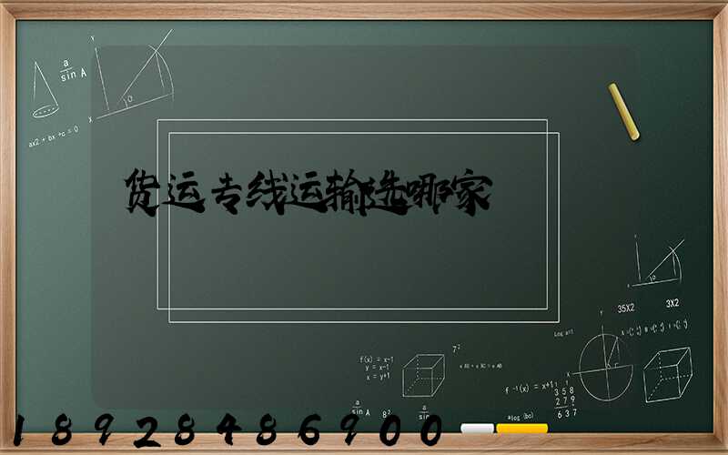 货运专线运输选哪家