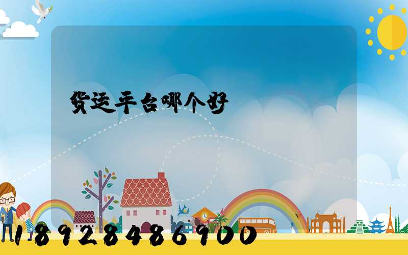 货运平台哪个好