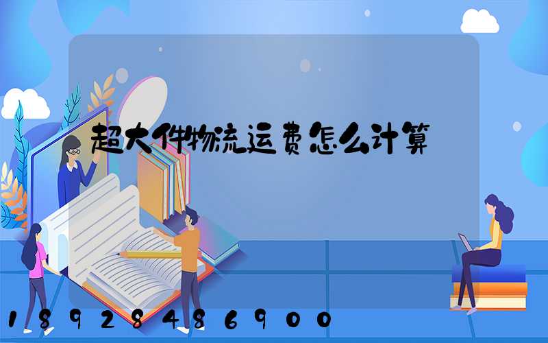 超大件物流运费怎么计算