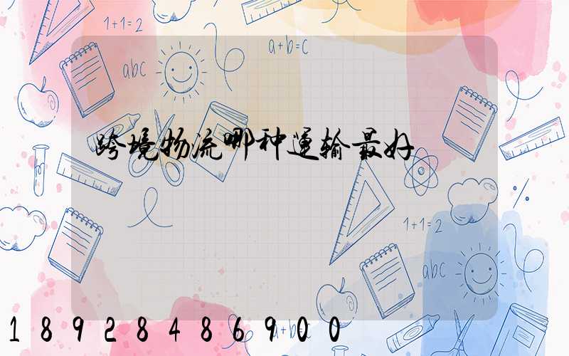 跨境物流哪种运输最好